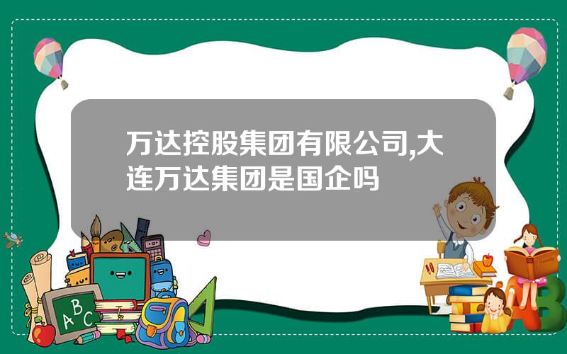 万达控股集团有限公司,大连万达集团是国企吗