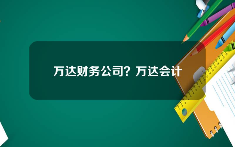 万达财务公司？万达会计