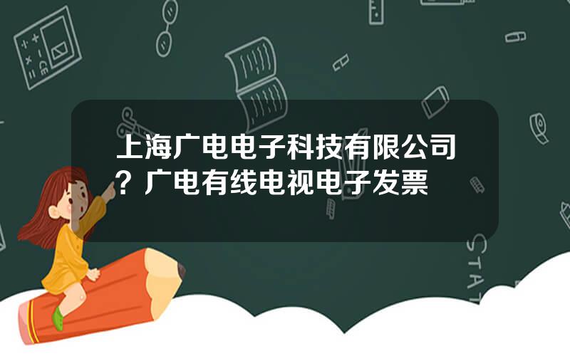上海广电电子科技有限公司？广电有线电视电子发票