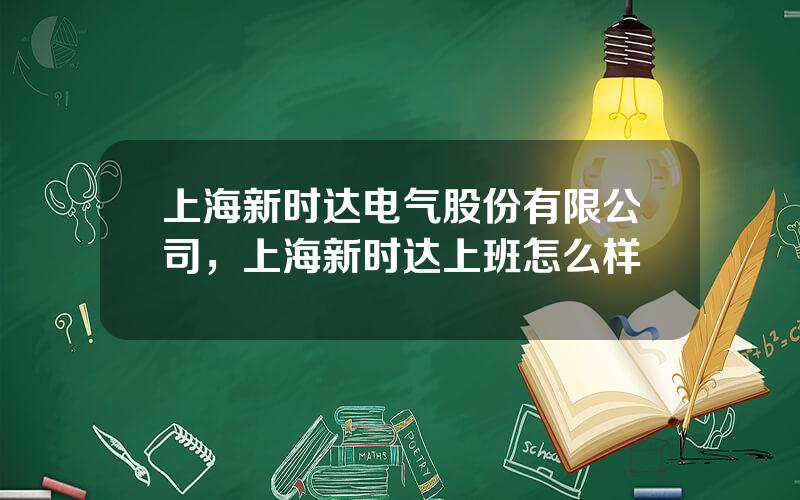 上海新时达电气股份有限公司，上海新时达上班怎么样