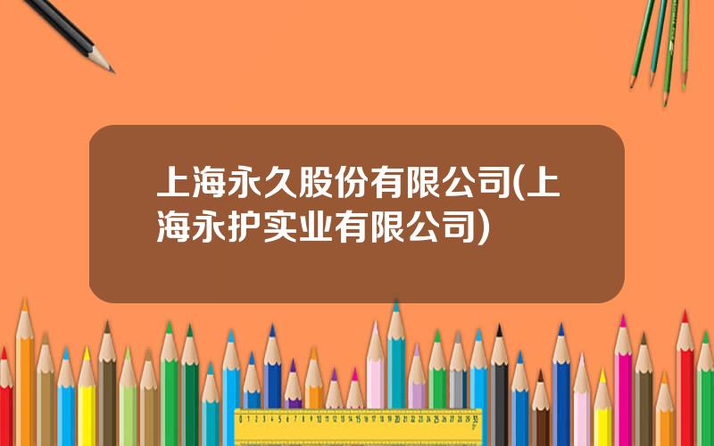 上海永久股份有限公司(上海永护实业有限公司)