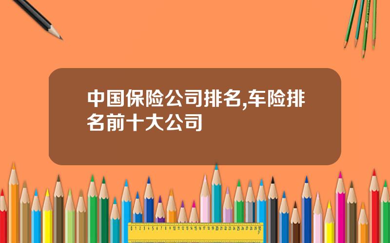 中国保险公司排名,车险排名前十大公司