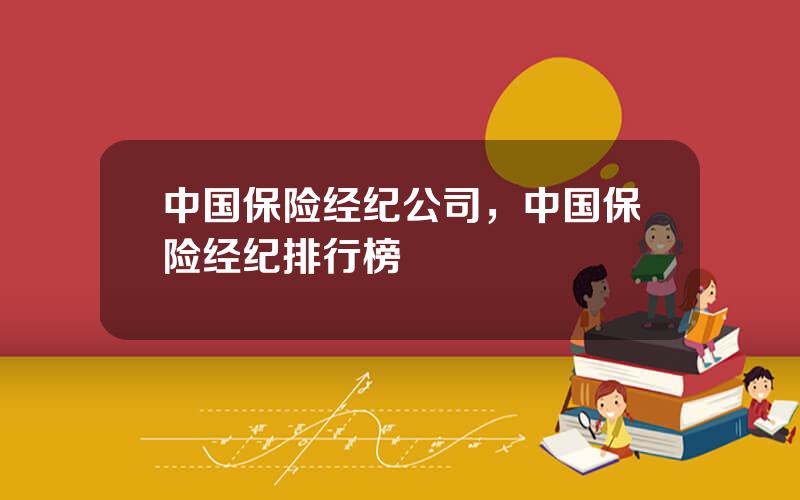 中国保险经纪公司，中国保险经纪排行榜