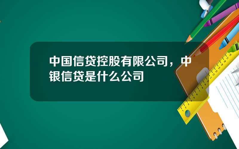 中国信贷控股有限公司，中银信贷是什么公司
