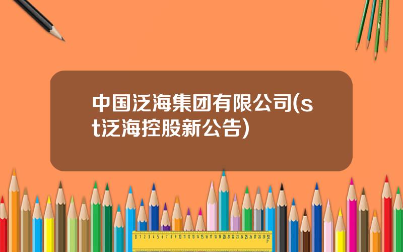 中国泛海集团有限公司(st泛海控股新公告)