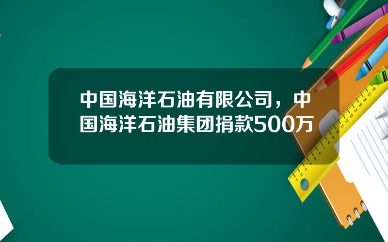中国海洋石油有限公司，中国海洋石油集团捐款500万