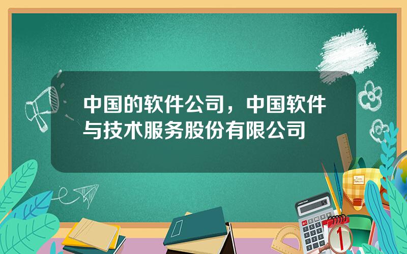 中国的软件公司，中国软件与技术服务股份有限公司