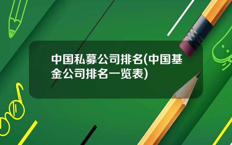 中国私募公司排名(中国基金公司排名一览表)