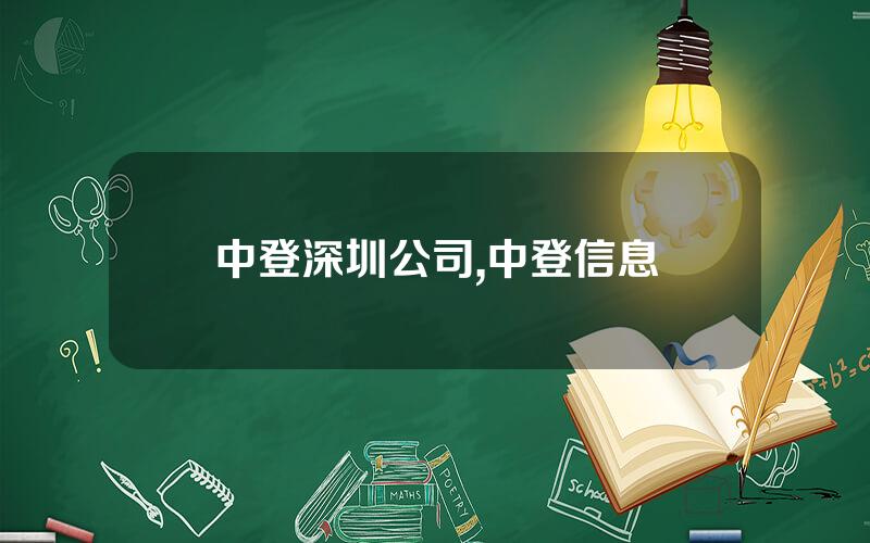 中登深圳公司,中登信息