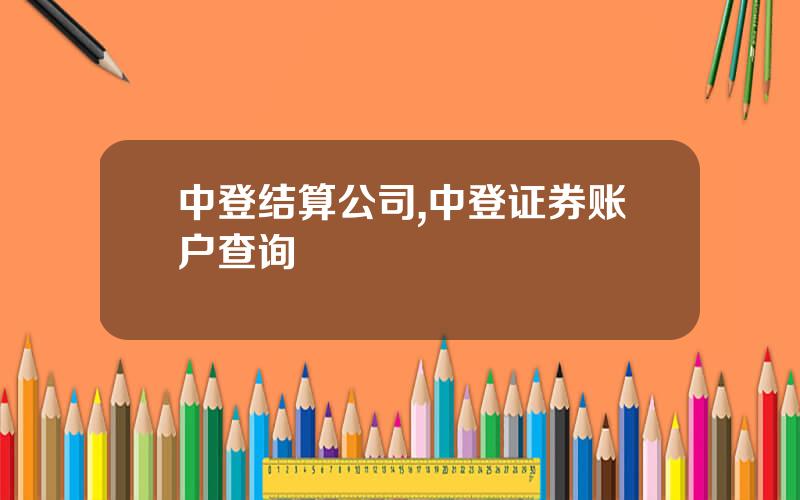 中登结算公司,中登证券账户查询