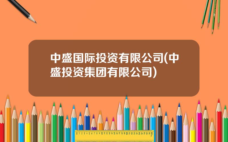 中盛国际投资有限公司(中盛投资集团有限公司)