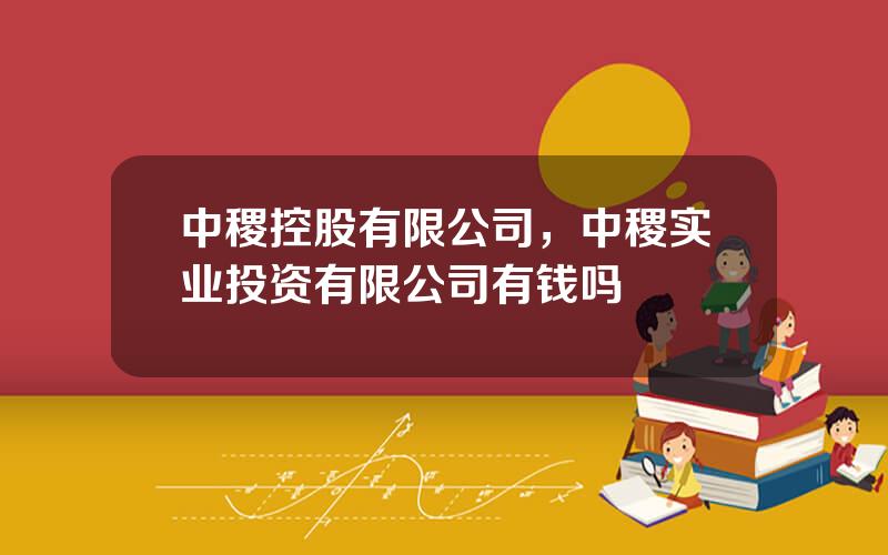 中稷控股有限公司，中稷实业投资有限公司有钱吗