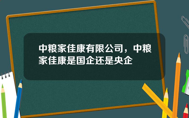 中粮家佳康有限公司，中粮家佳康是国企还是央企