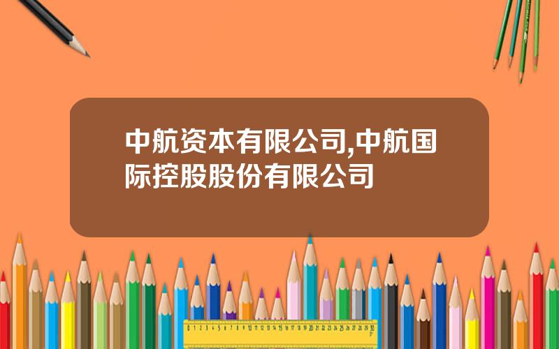 中航资本有限公司,中航国际控股股份有限公司