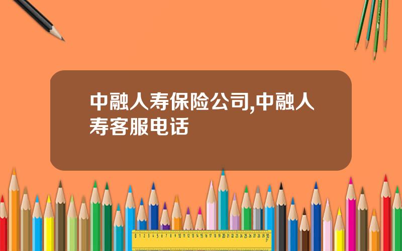 中融人寿保险公司,中融人寿客服电话