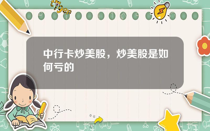 中行卡炒美股，炒美股是如何亏的
