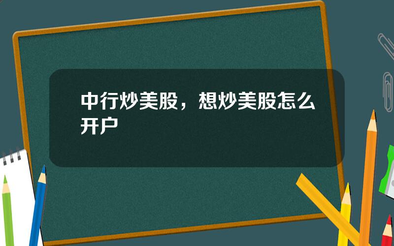 中行炒美股，想炒美股怎么开户
