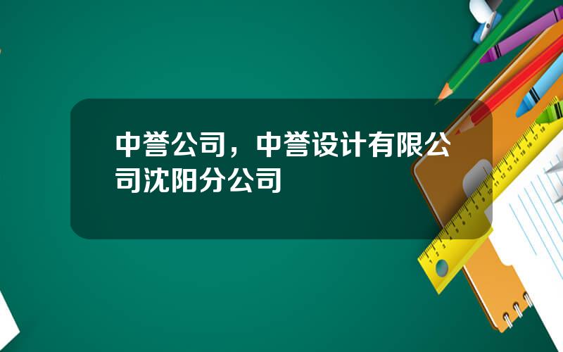 中誉公司，中誉设计有限公司沈阳分公司