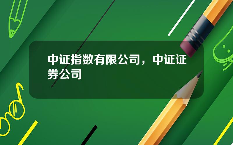 中证指数有限公司，中证证券公司