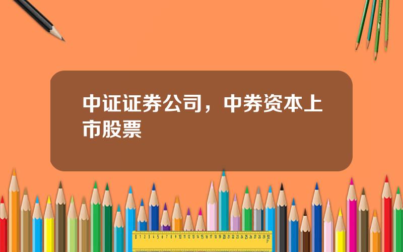 中证证券公司，中券资本上市股票