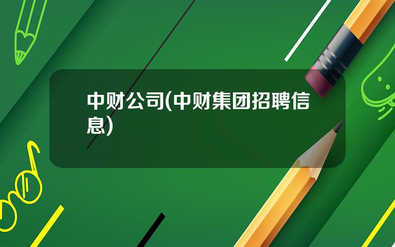 中财公司(中财集团招聘信息)