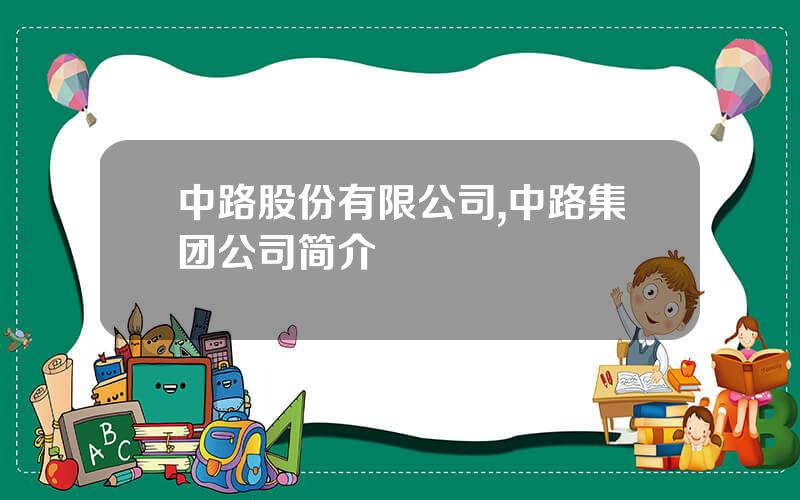 中路股份有限公司,中路集团公司简介