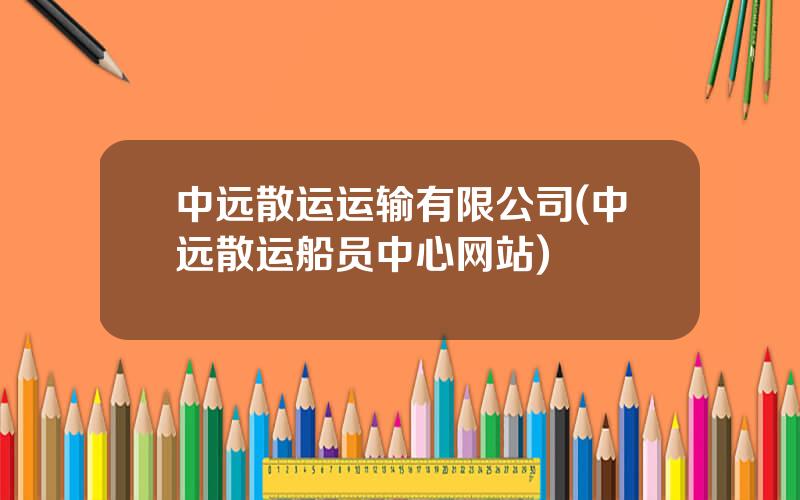 中远散运运输有限公司(中远散运船员中心网站)