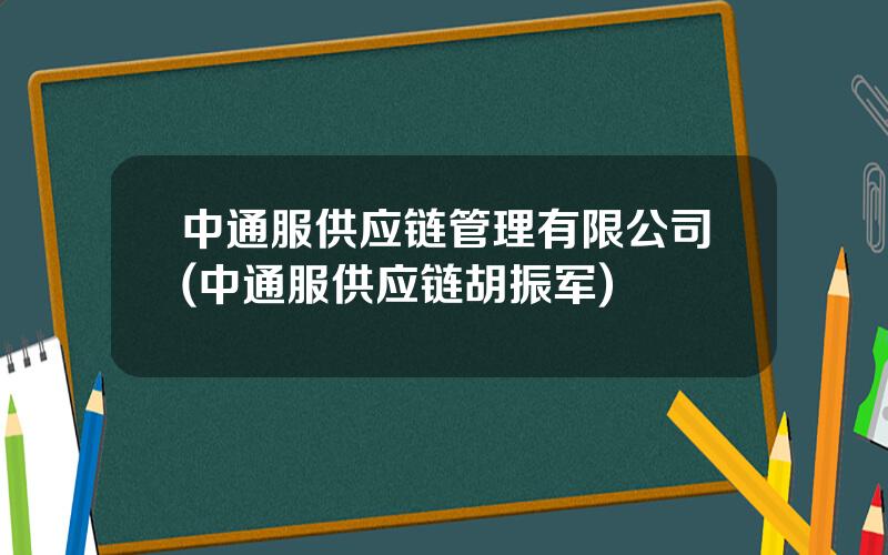 中通服供应链管理有限公司(中通服供应链胡振军)