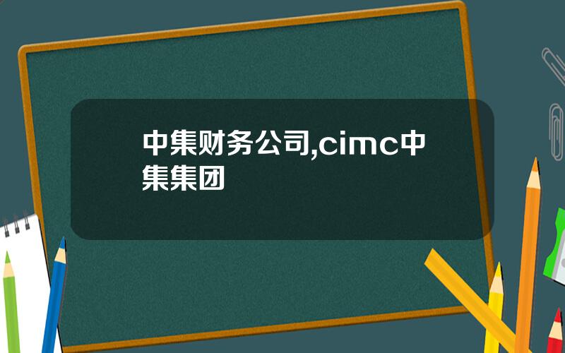 中集财务公司,cimc中集集团