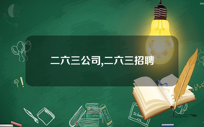 二六三公司,二六三招聘