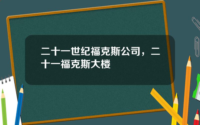 二十一世纪福克斯公司，二十一福克斯大楼