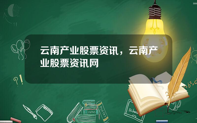 云南产业股票资讯，云南产业股票资讯网