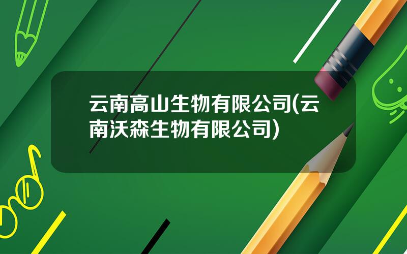 云南高山生物有限公司(云南沃森生物有限公司)