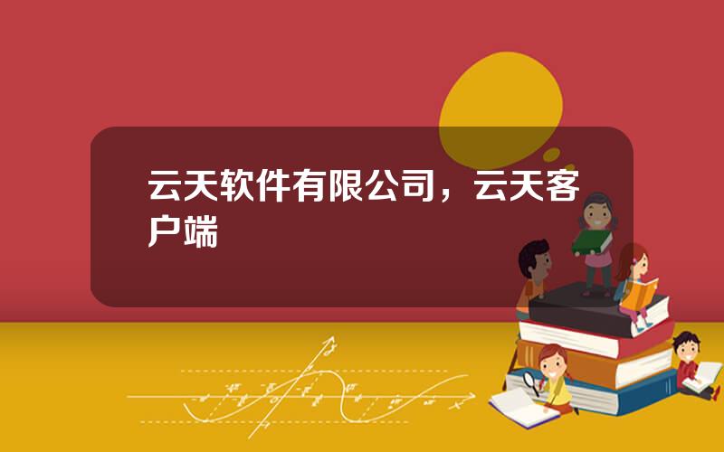 云天软件有限公司，云天客户端