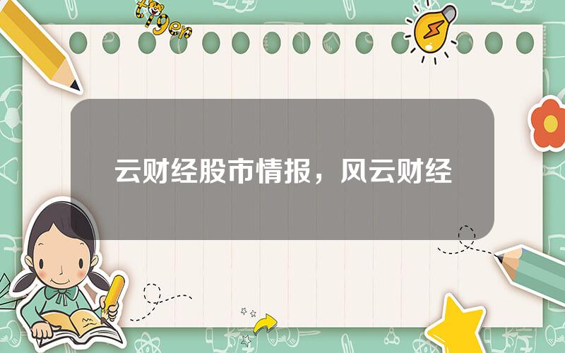 云财经股市情报，风云财经