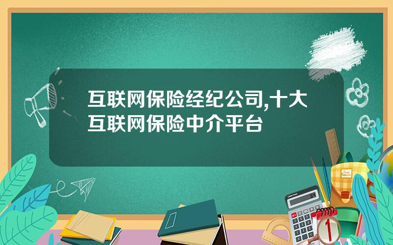 互联网保险经纪公司,十大互联网保险中介平台