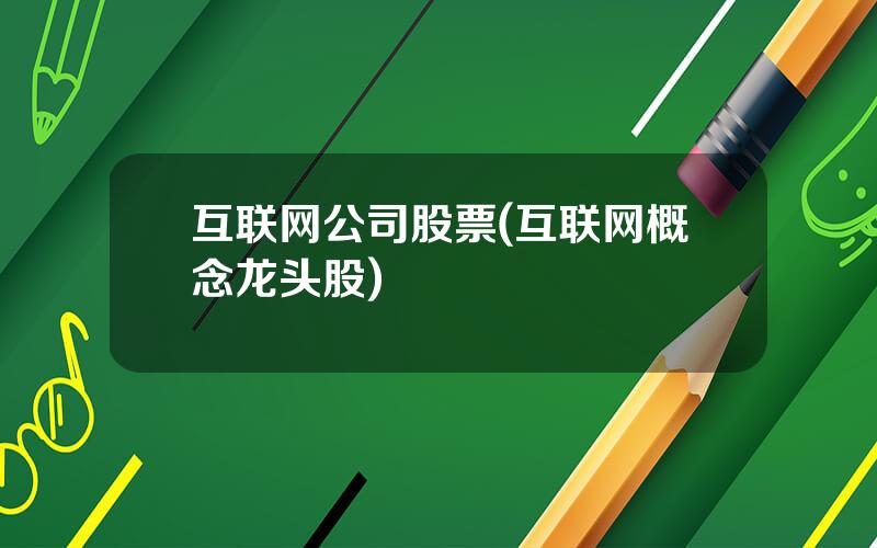 互联网公司股票(互联网概念龙头股)
