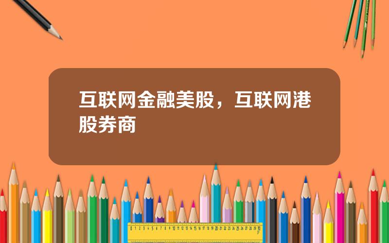互联网金融美股，互联网港股券商