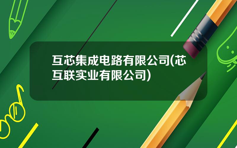 互芯集成电路有限公司(芯互联实业有限公司)