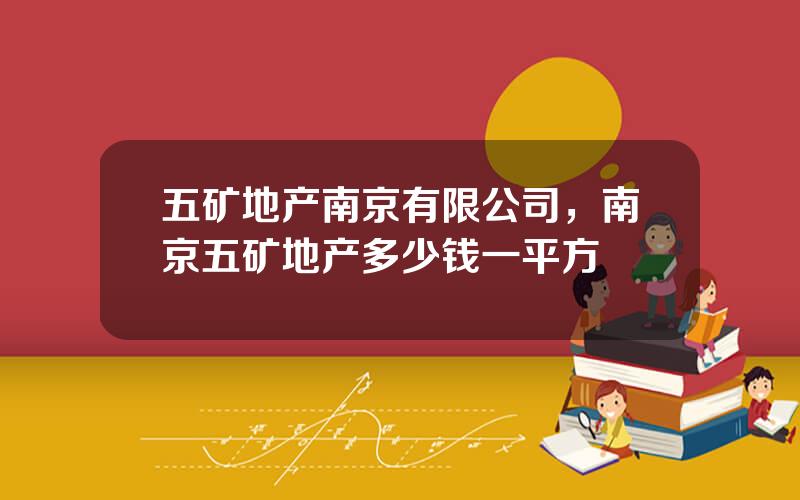 五矿地产南京有限公司，南京五矿地产多少钱一平方