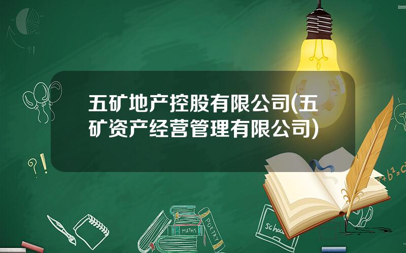 五矿地产控股有限公司(五矿资产经营管理有限公司)