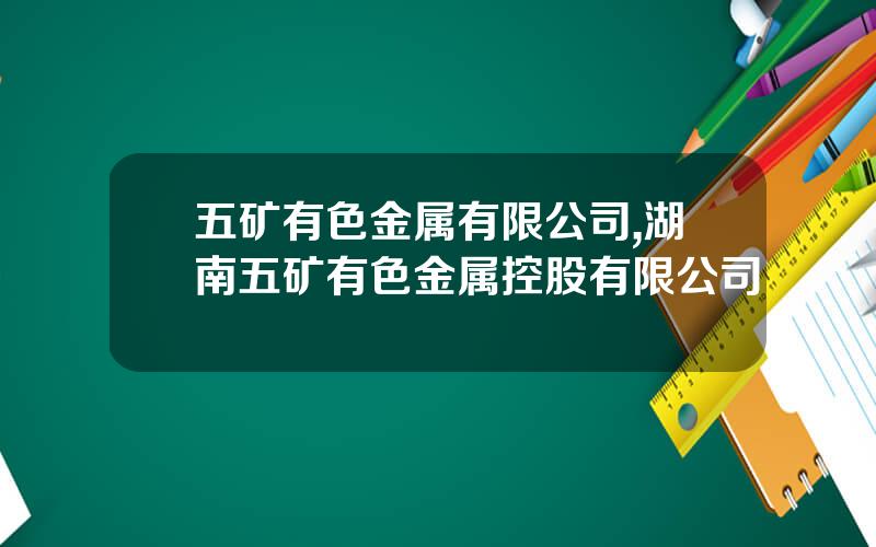 五矿有色金属有限公司,湖南五矿有色金属控股有限公司