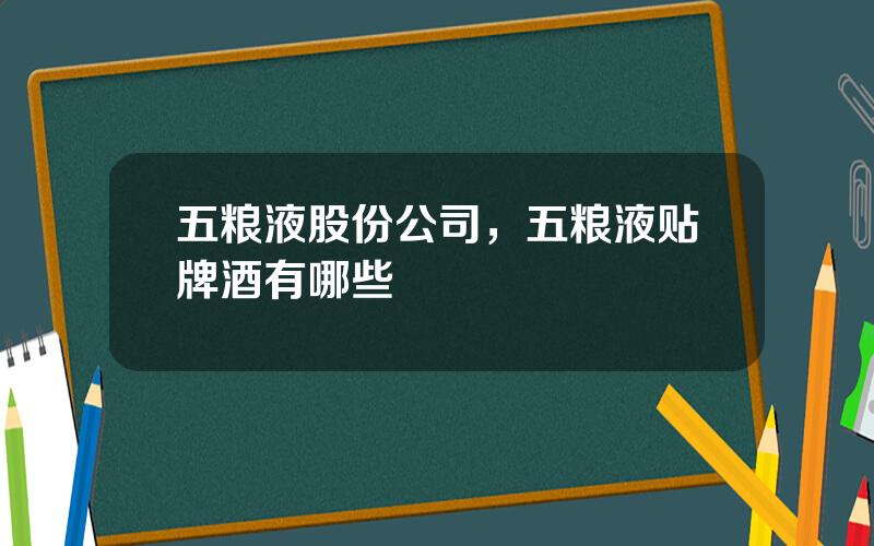 五粮液股份公司，五粮液贴牌酒有哪些