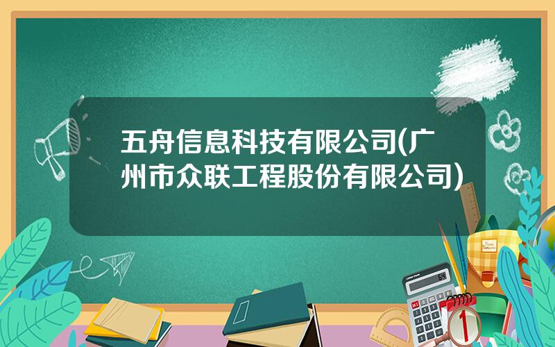 五舟信息科技有限公司(广州市众联工程股份有限公司)