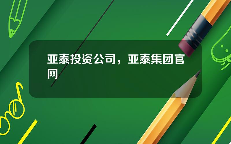 亚泰投资公司，亚泰集团官网