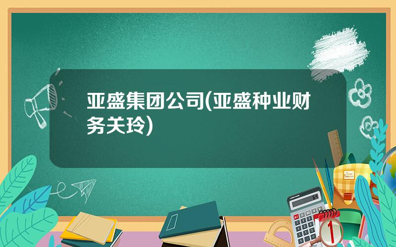 亚盛集团公司(亚盛种业财务关玲)