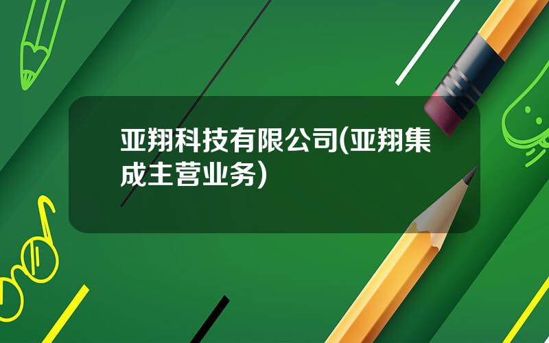 亚翔科技有限公司(亚翔集成主营业务)