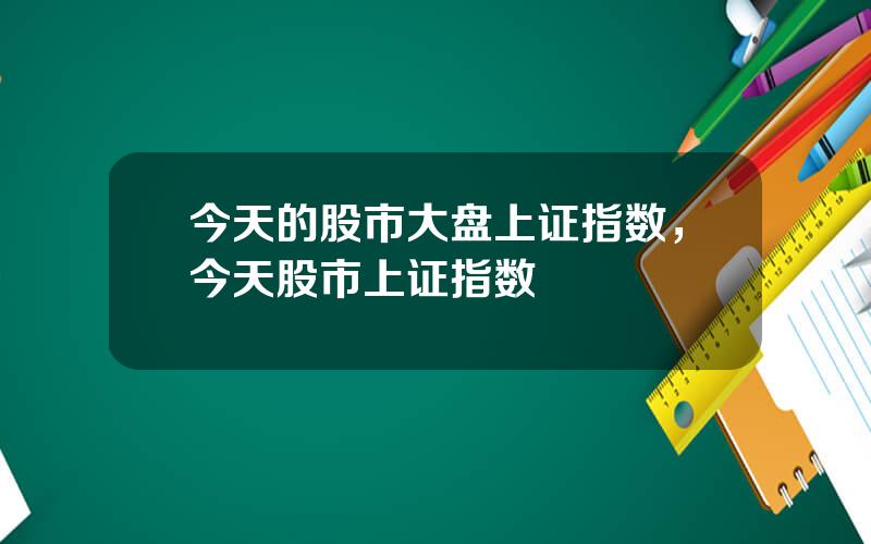 今天的股市大盘上证指数，今天股市上证指数