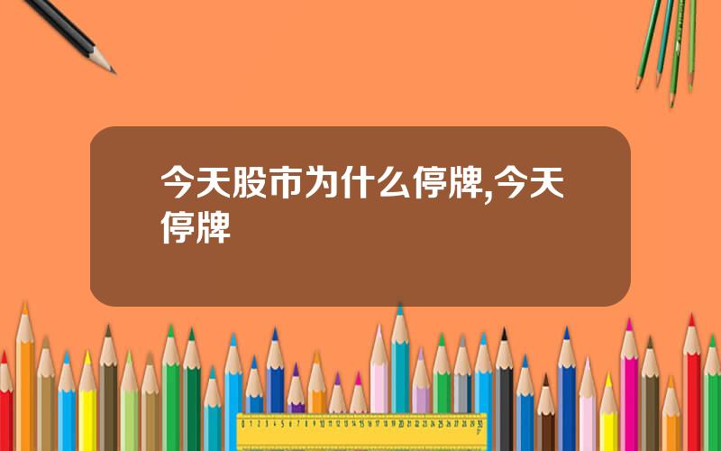 今天股市为什么停牌,今天停牌