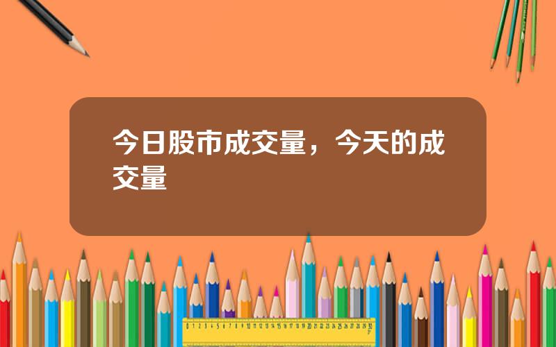 今日股市成交量，今天的成交量